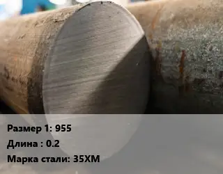 Поковка круглая 955 L=0.2 Сталь: 35ХМ